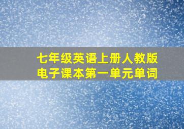 七年级英语上册人教版电子课本第一单元单词