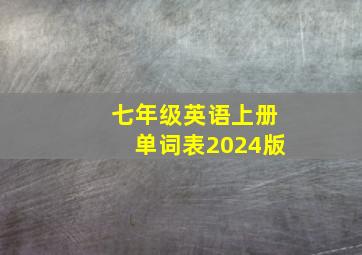 七年级英语上册单词表2024版