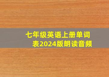 七年级英语上册单词表2024版朗读音频