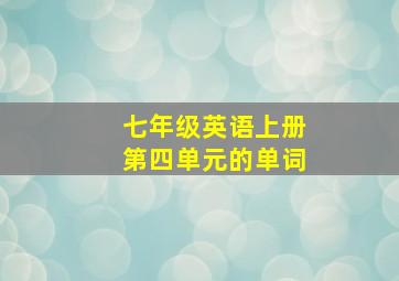 七年级英语上册第四单元的单词