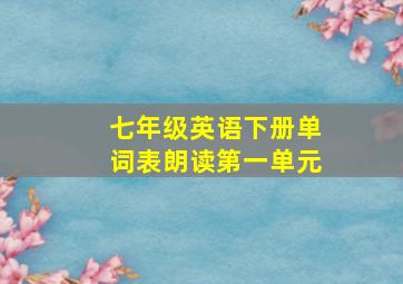 七年级英语下册单词表朗读第一单元