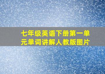 七年级英语下册第一单元单词讲解人教版图片