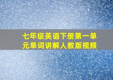 七年级英语下册第一单元单词讲解人教版视频