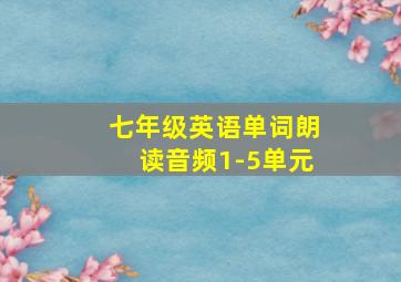 七年级英语单词朗读音频1-5单元