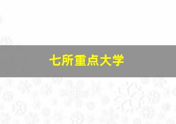 七所重点大学