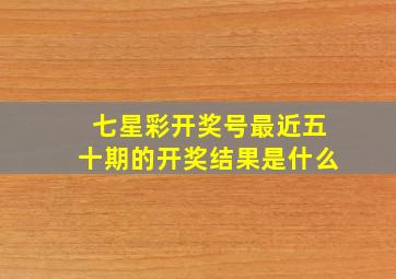 七星彩开奖号最近五十期的开奖结果是什么