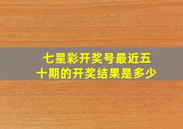 七星彩开奖号最近五十期的开奖结果是多少