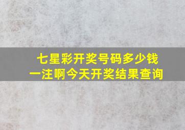 七星彩开奖号码多少钱一注啊今天开奖结果查询