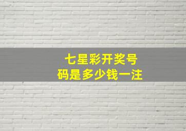 七星彩开奖号码是多少钱一注