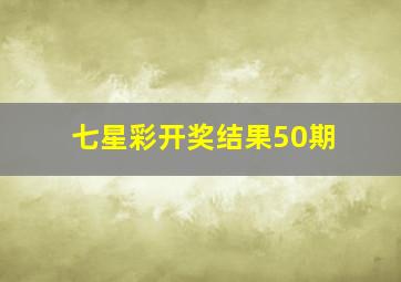 七星彩开奖结果50期