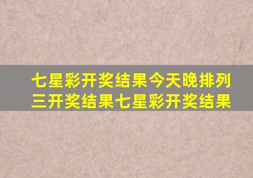 七星彩开奖结果今天晚排列三开奖结果七星彩开奖结果