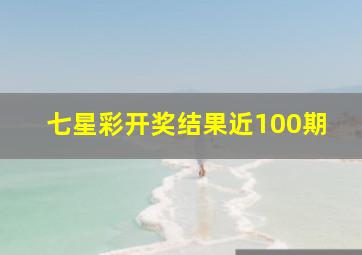 七星彩开奖结果近100期