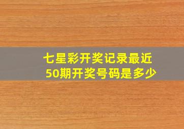 七星彩开奖记录最近50期开奖号码是多少