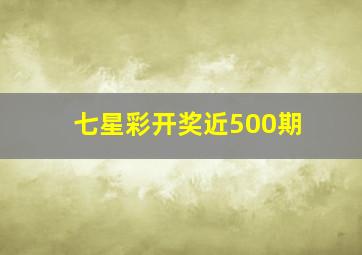 七星彩开奖近500期