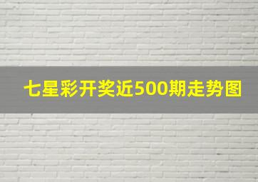 七星彩开奖近500期走势图