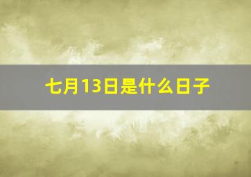 七月13日是什么日子