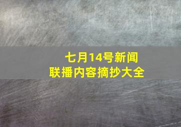 七月14号新闻联播内容摘抄大全