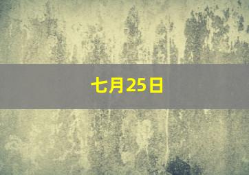 七月25日