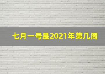 七月一号是2021年第几周