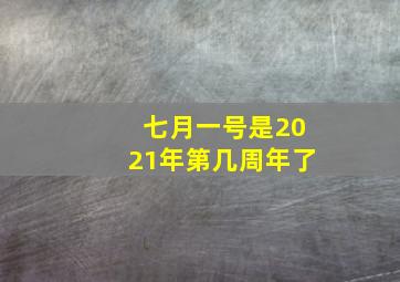 七月一号是2021年第几周年了