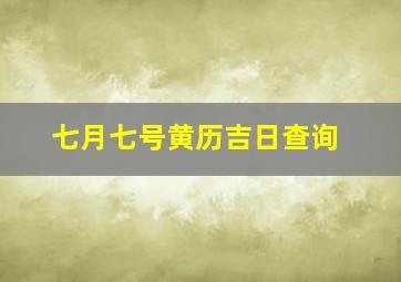 七月七号黄历吉日查询