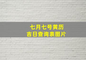 七月七号黄历吉日查询表图片