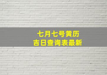 七月七号黄历吉日查询表最新