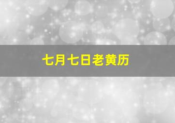 七月七日老黄历