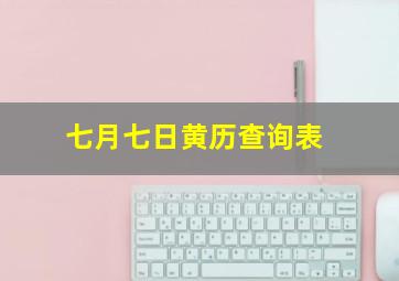 七月七日黄历查询表