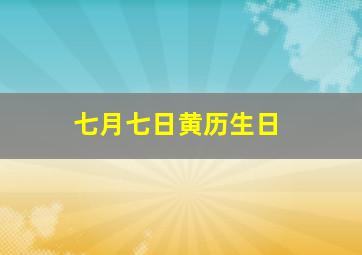 七月七日黄历生日