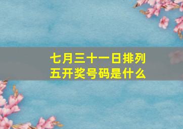 七月三十一日排列五开奖号码是什么