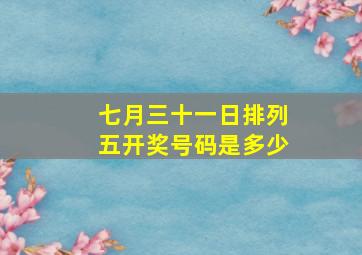 七月三十一日排列五开奖号码是多少