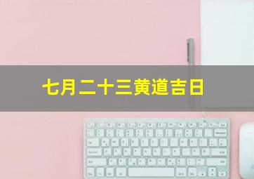 七月二十三黄道吉日