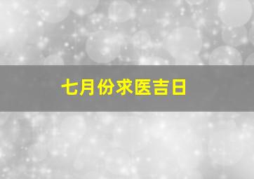 七月份求医吉日