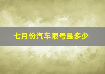 七月份汽车限号是多少