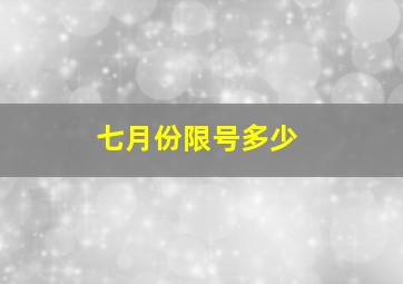 七月份限号多少