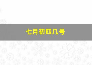 七月初四几号