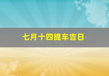 七月十四提车吉日