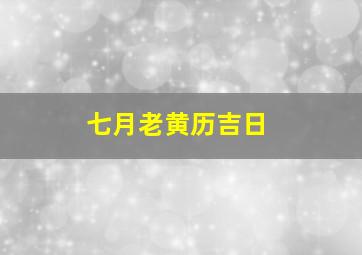 七月老黄历吉日