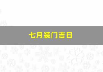 七月装门吉日