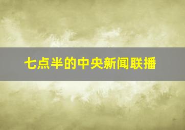 七点半的中央新闻联播