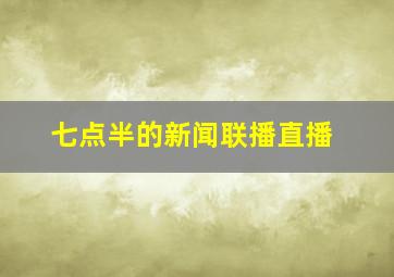 七点半的新闻联播直播