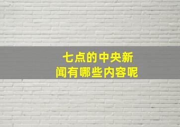 七点的中央新闻有哪些内容呢