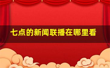 七点的新闻联播在哪里看