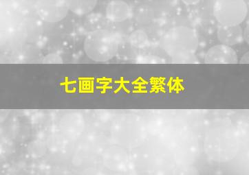 七画字大全繁体