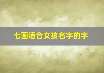 七画适合女孩名字的字