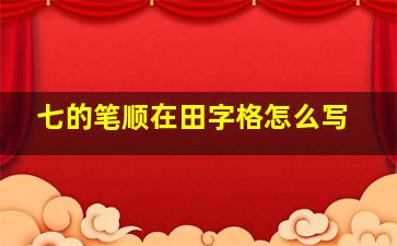 七的笔顺在田字格怎么写