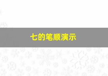 七的笔顺演示