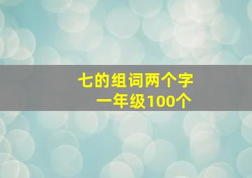 七的组词两个字一年级100个