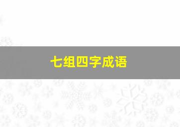 七组四字成语